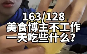 Tải video: 163｜128 美食博主不工作的一天吃些什么？