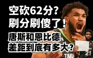 Download Video: 空砍62分？刷分把比赛刷输了！唐斯和恩比德差距到底有多大？