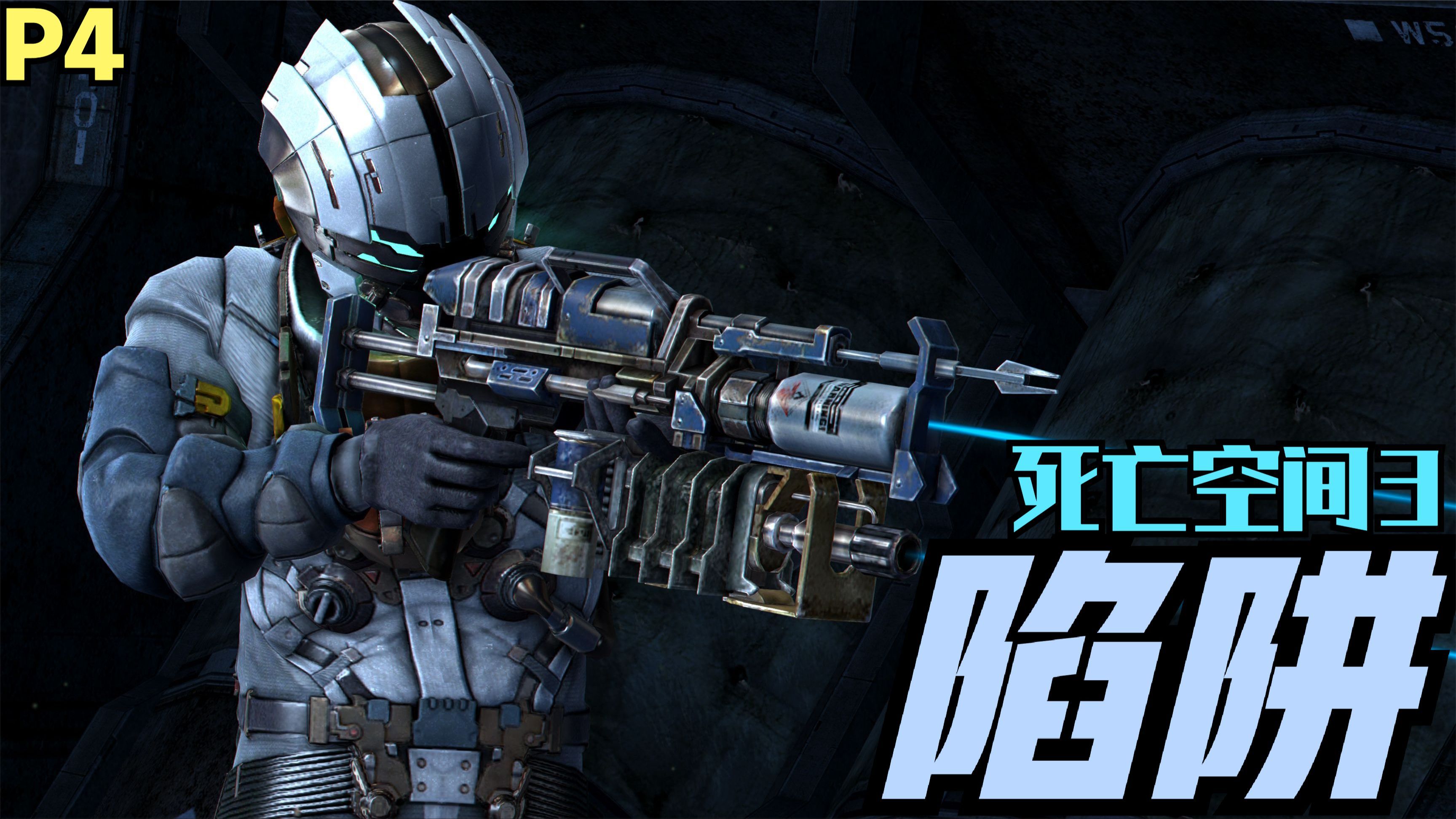 【zarz蛋蛋】死亡空间3恐怖解说4(陷阱)