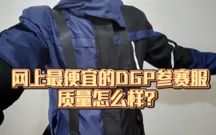 Tải video: 网上最便宜的假面骑士极狐DGP参赛服一张多到手质量怎么样？