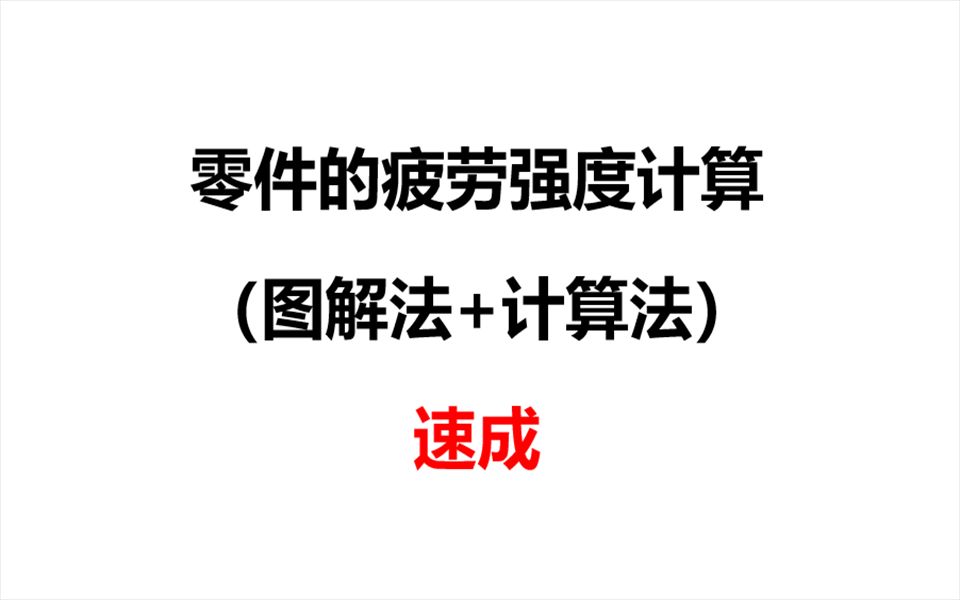 10min速成:机械零件的疲劳强度计算题(图解法+计算法)详解哔哩哔哩bilibili