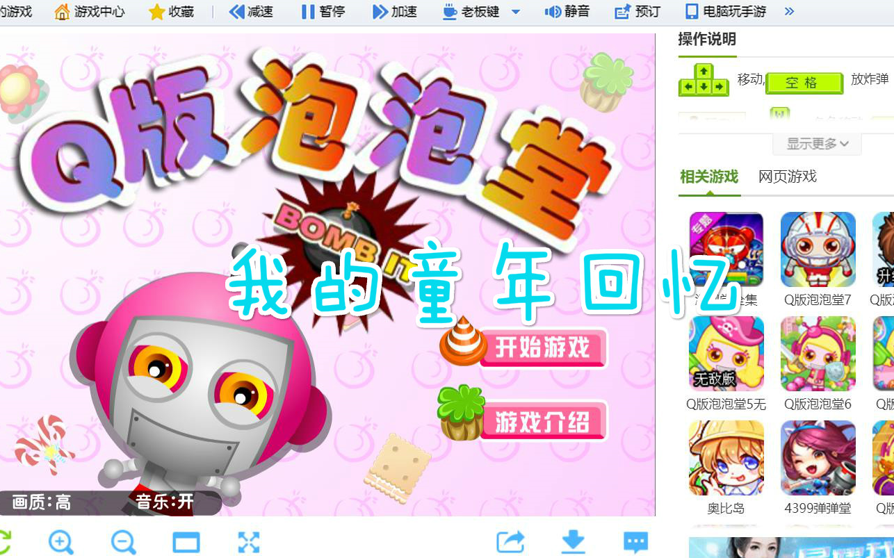 《我的童年回忆——q版泡泡堂》