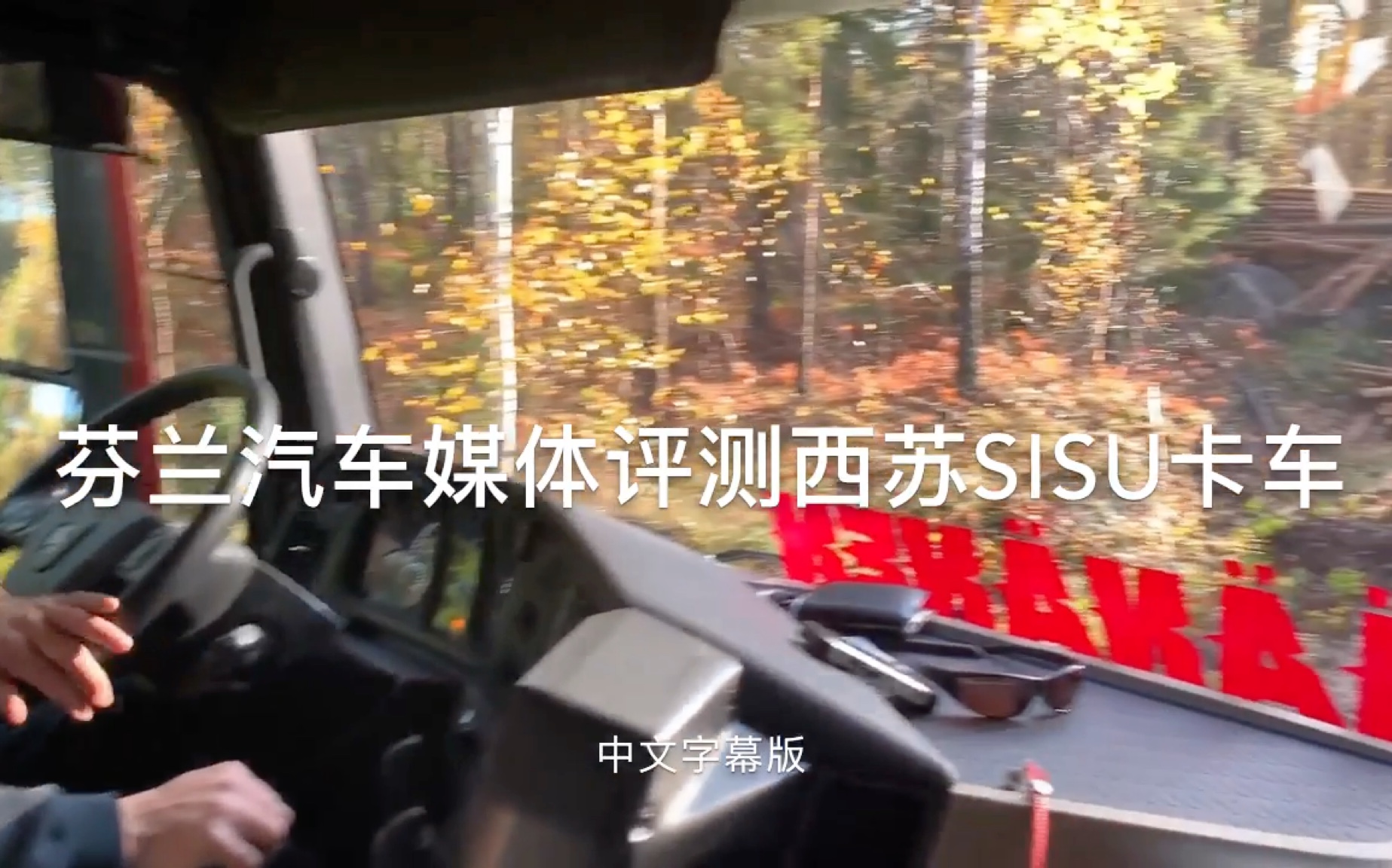 芬兰汽车媒体测评西苏SISU极地卡车 (中文字幕版)哔哩哔哩bilibili