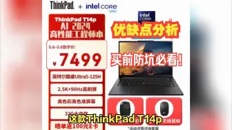 Tải video: 联想ThinkPad T14p 2024款优缺点分析，买前防坑必看！