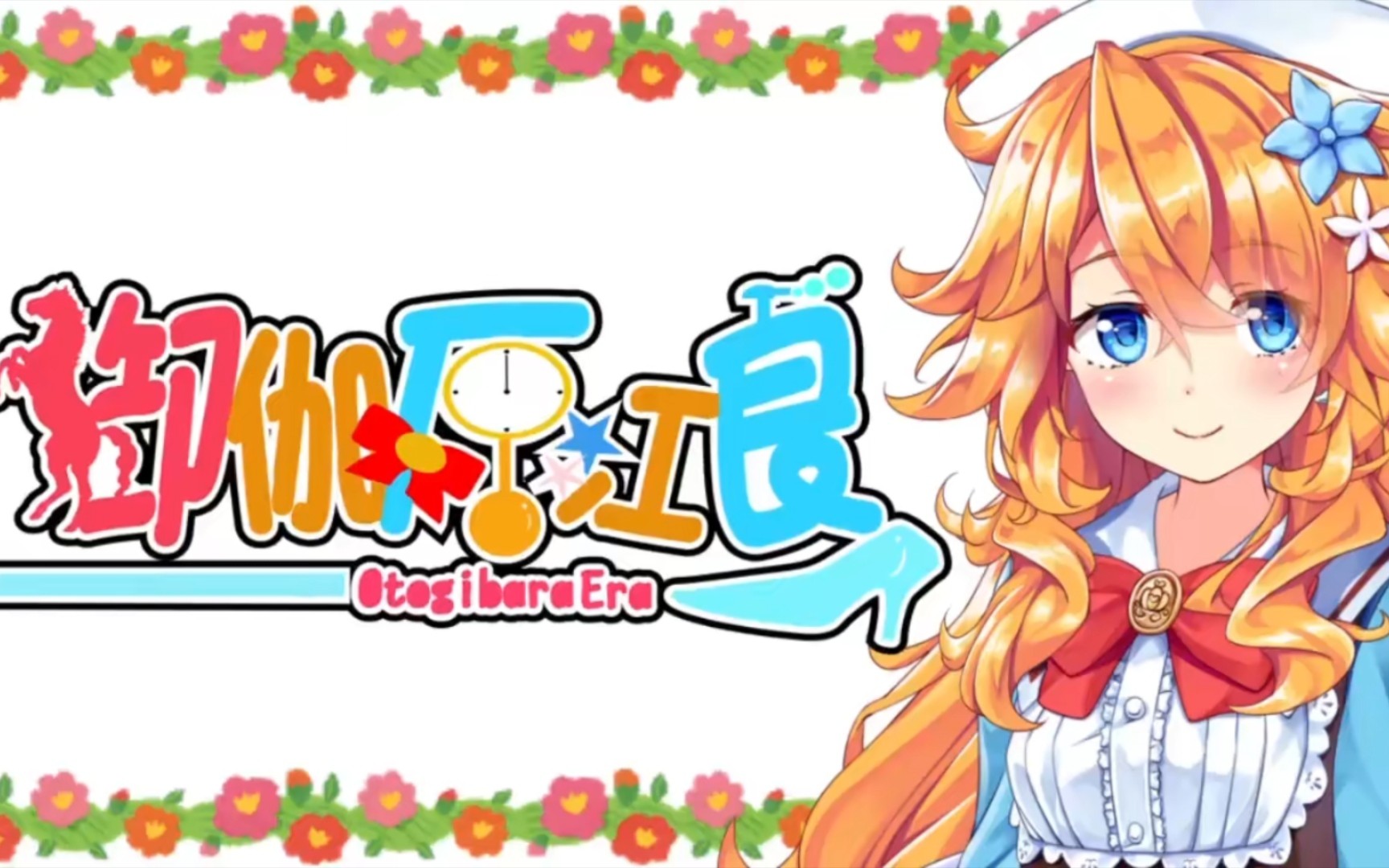 纪念屑作警告御伽原江良纪念视频otogibaraera