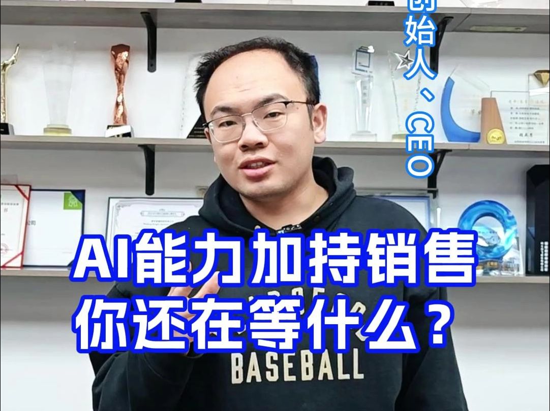 AI能力加持销售你还在等什么?哔哩哔哩bilibili