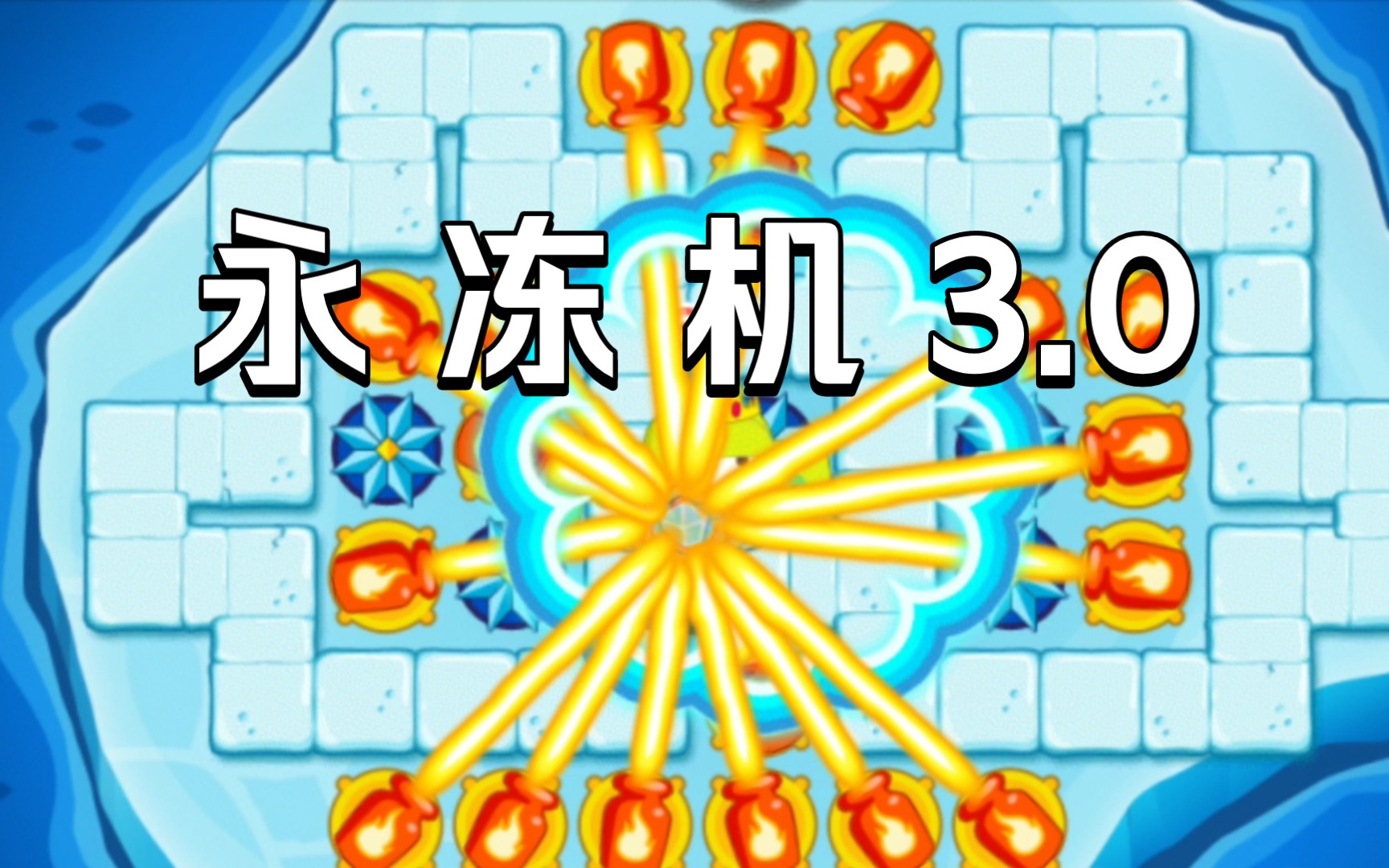【保卫萝卜2】天天向上99层冰岛限时boss 冰川限时boss三无