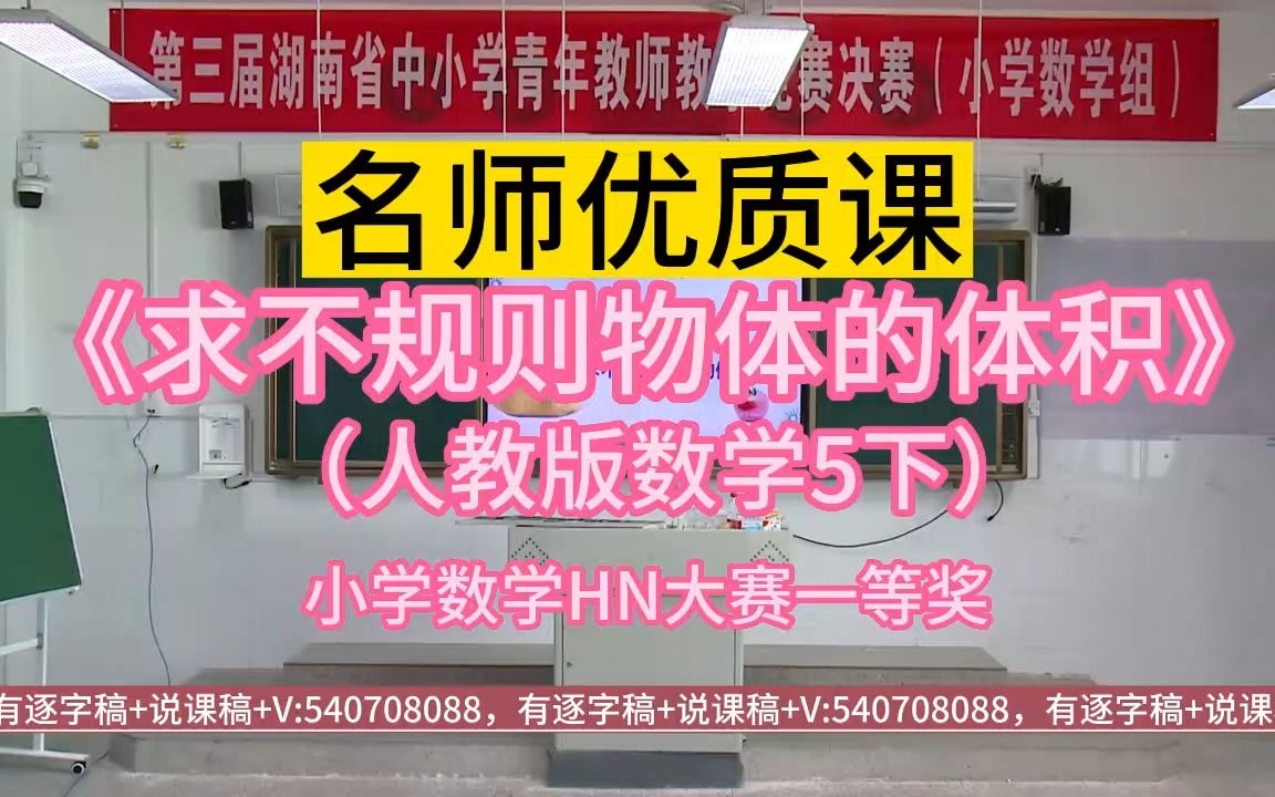 10《求不规则物体的体积》5下小学数学无生试讲说课(有试讲稿说课稿)小学数学新课标学习任务群大单元整合教学设计优质公开课示范课第三届湖南中小...