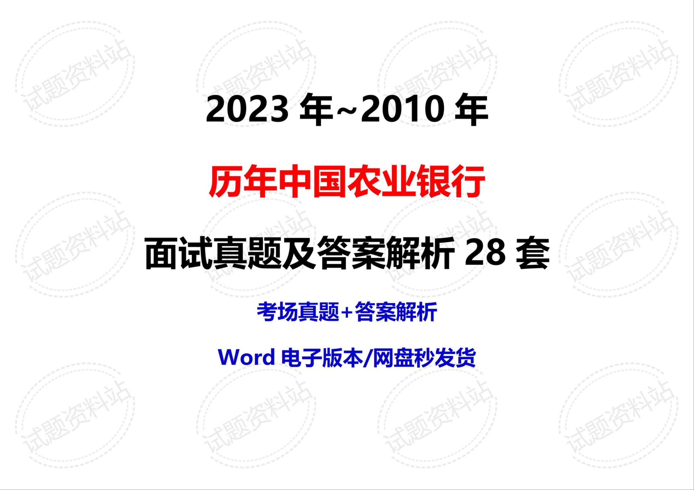 2023年~2010年历年中国农业银行面试真题及答案解析28套哔哩哔哩bilibili