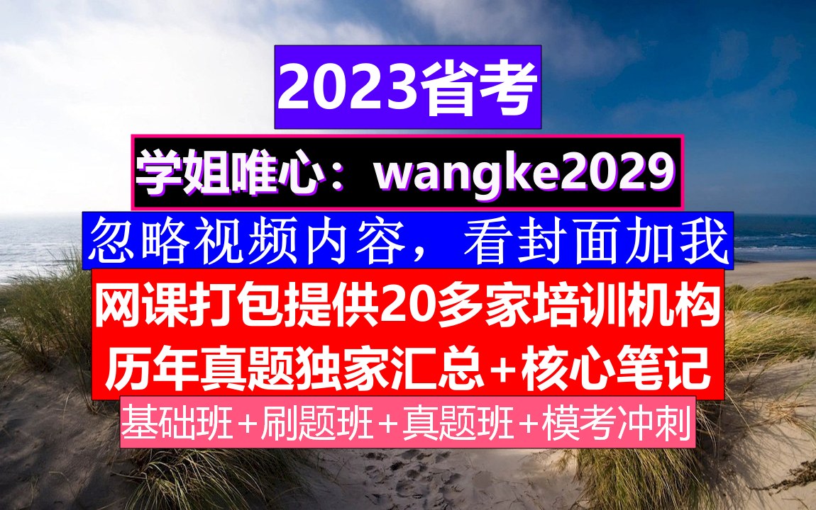 四川省考,公务员报名在哪个网站,公务员的真题怎么得到的哔哩哔哩bilibili