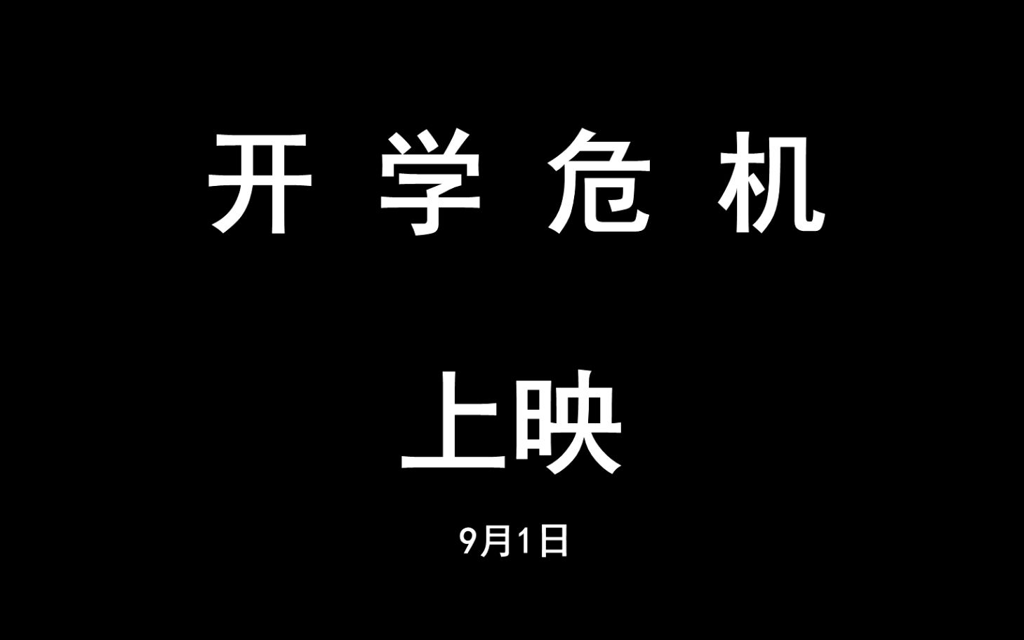 [图]《开学危机》 您的暑假余额：0