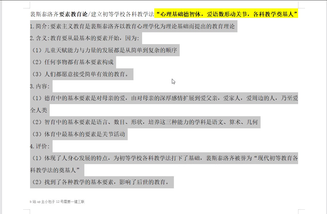 333口诀背书18.5 裴斯泰落齐 教育心理学化 要素教育哔哩哔哩bilibili