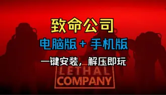 Download Video: 免费白嫖！【致命公司】电脑+手机直装版 可单机可联机！均已打入最新汉化+联机补丁！一键安装，解压即玩！完全白给无套路！