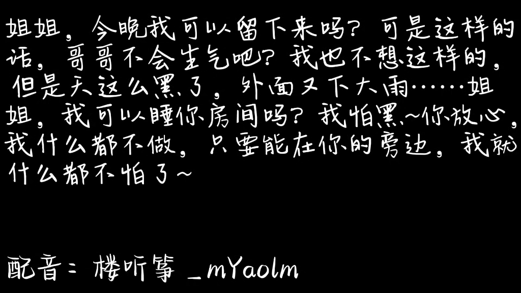 姐姐,只要能在你的旁边,我就什么都不怕了,配音:楼听筝mYaolm,视频素材来源:配音秀知沫哔哩哔哩bilibili