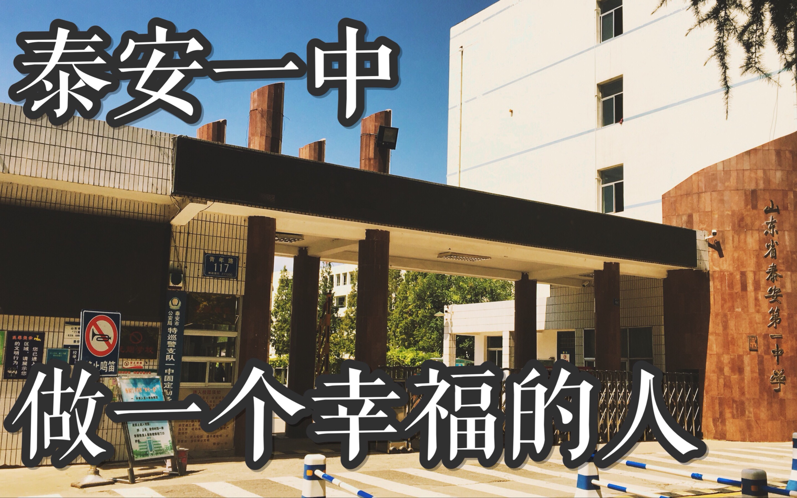 【特别vlog】请问我可以和你一起回到泰安一中看看吗?