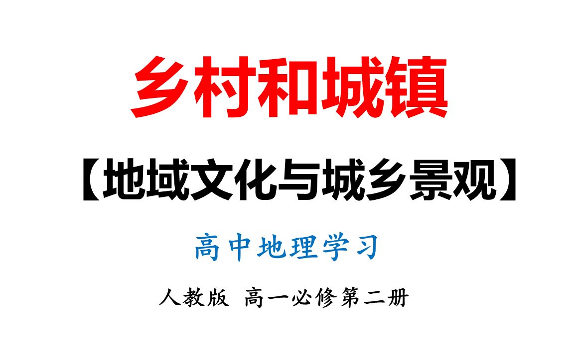 [图]9-地域文化与城乡景观-高中地理课第2册