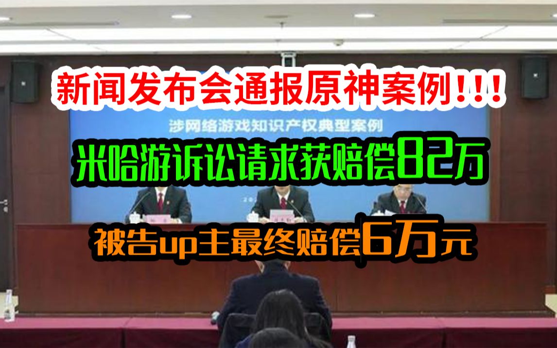 厉害了!新闻发布会通报侵犯原神知识产权案例!爆料up主赔偿6万元整!手机游戏热门视频