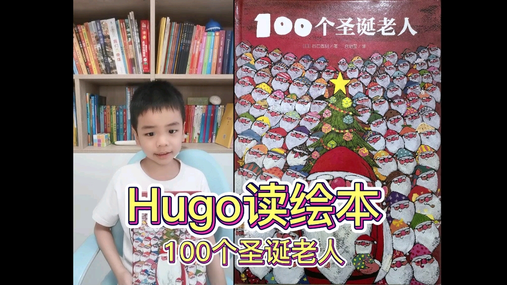 [图]6岁小Hugo读绘本—100个圣诞老人