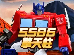 Download Video: SS86擎天柱，买了后悔一个月、不买后悔一辈子