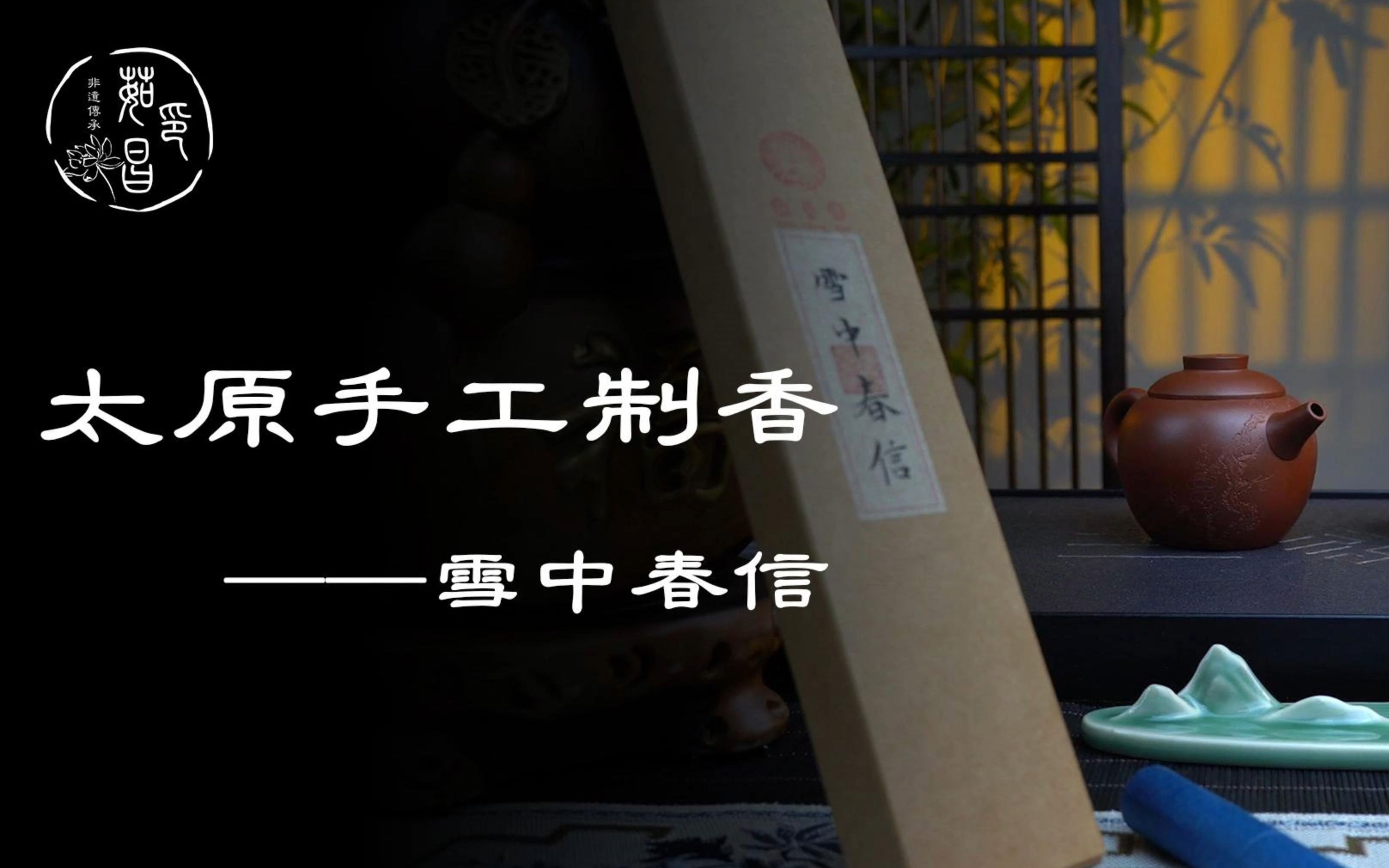 太原手工制香——雪中春信