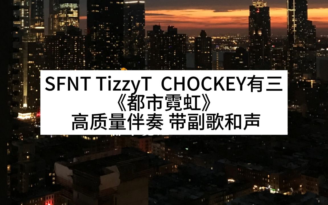 [图]SFNT TizzyT CHOCKEY有三 《都市霓虹》 高质量伴奏 带副歌和声