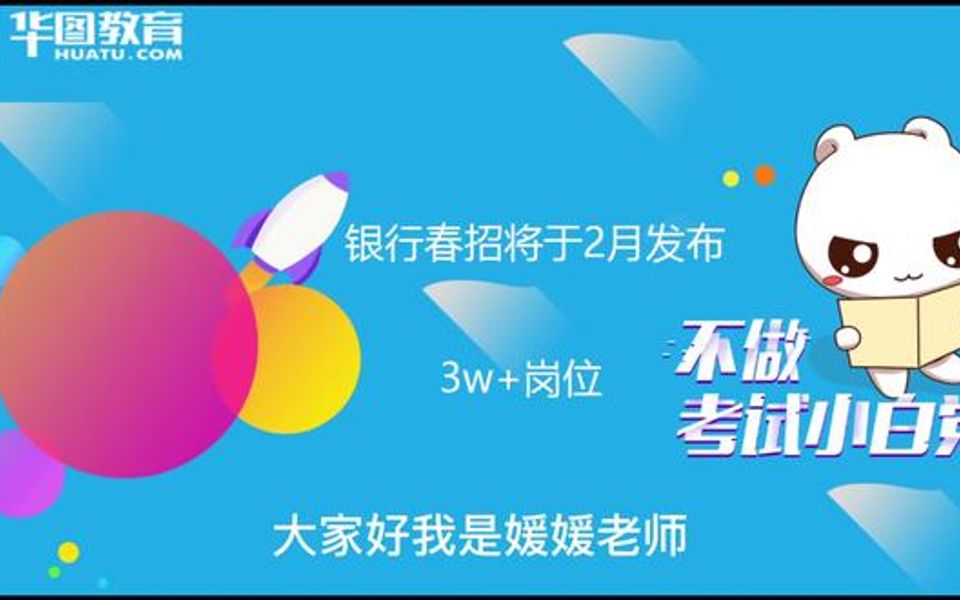 【银行招聘指南】2022年银行春招预计30000岗位!2月初发布!哔哩哔哩bilibili