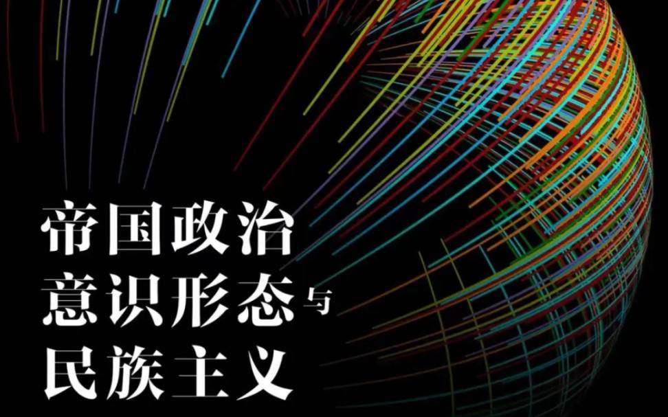 [图]帝国政治、意识形态与民族主义 2022-03-21