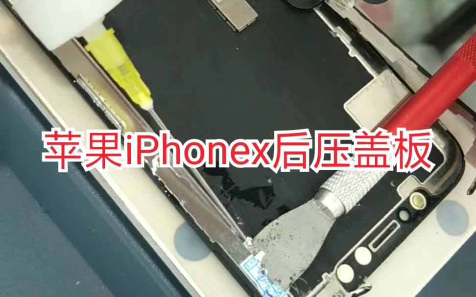 【手机维修日常】原创自制苹果手机iPhonex后压玻璃盖板 全程第一视角 湖北速得手机快修哔哩哔哩bilibili