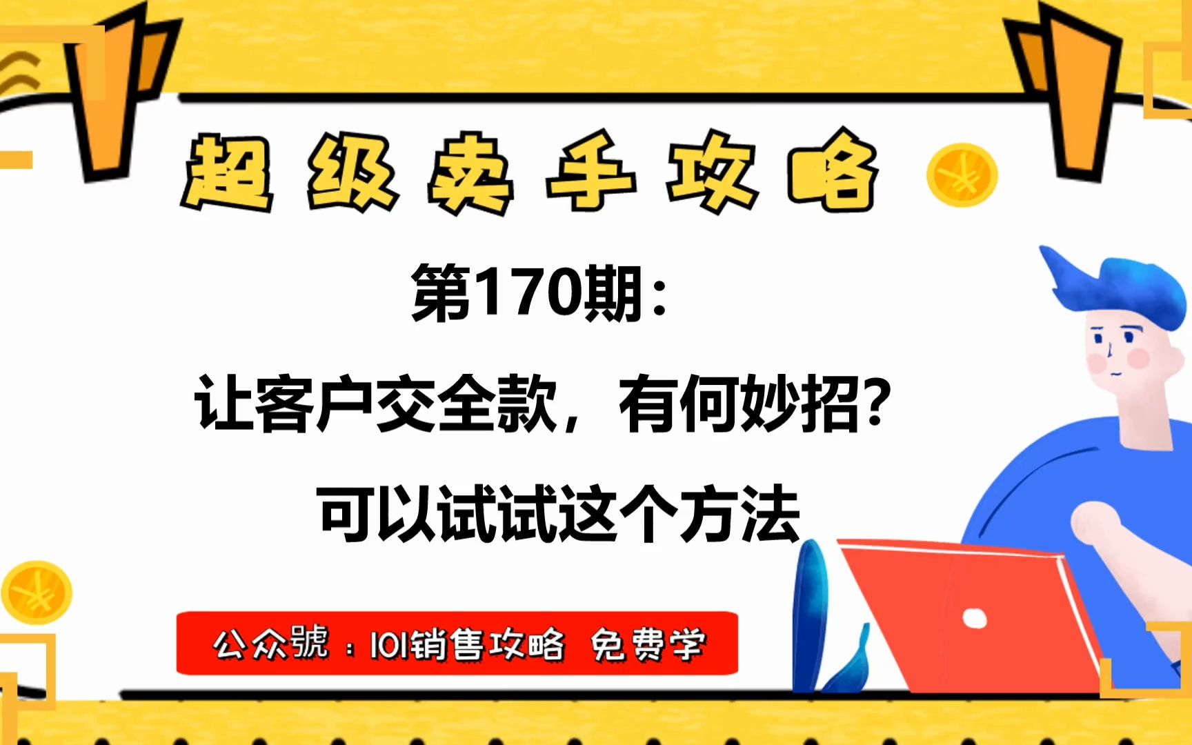 【超级卖手攻略】让客户交全款,有何妙招?可以试试这个方法哔哩哔哩bilibili