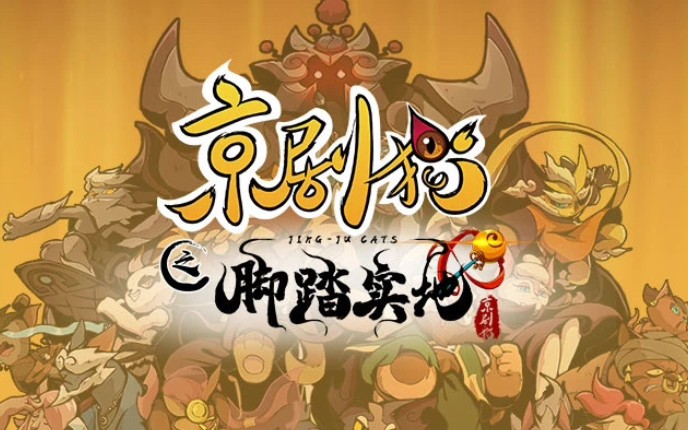 京剧猫步宗十二部族预告图【试玩】