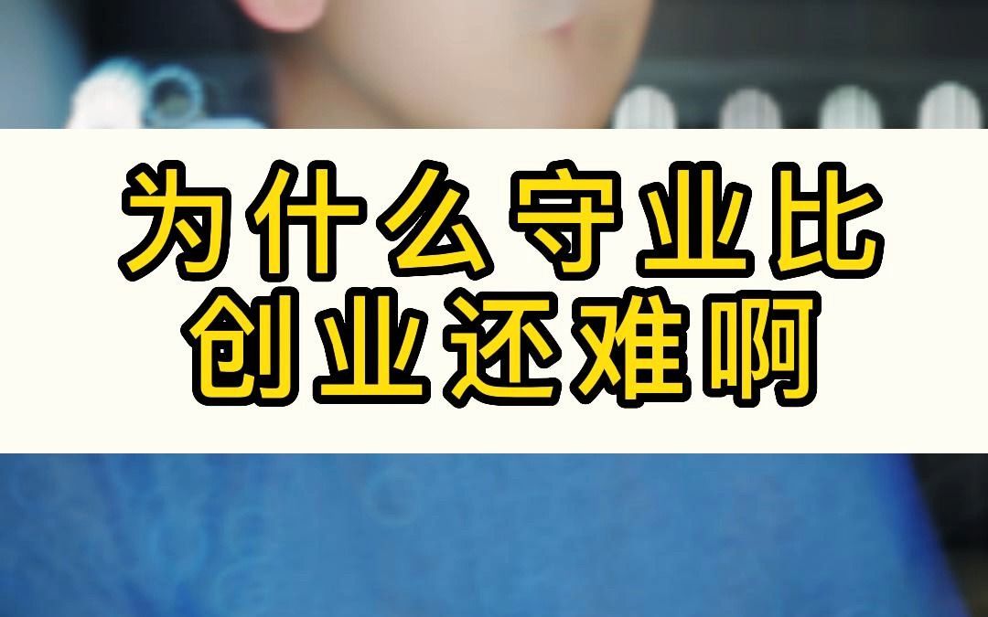 为什么守业比创业难哔哩哔哩bilibili