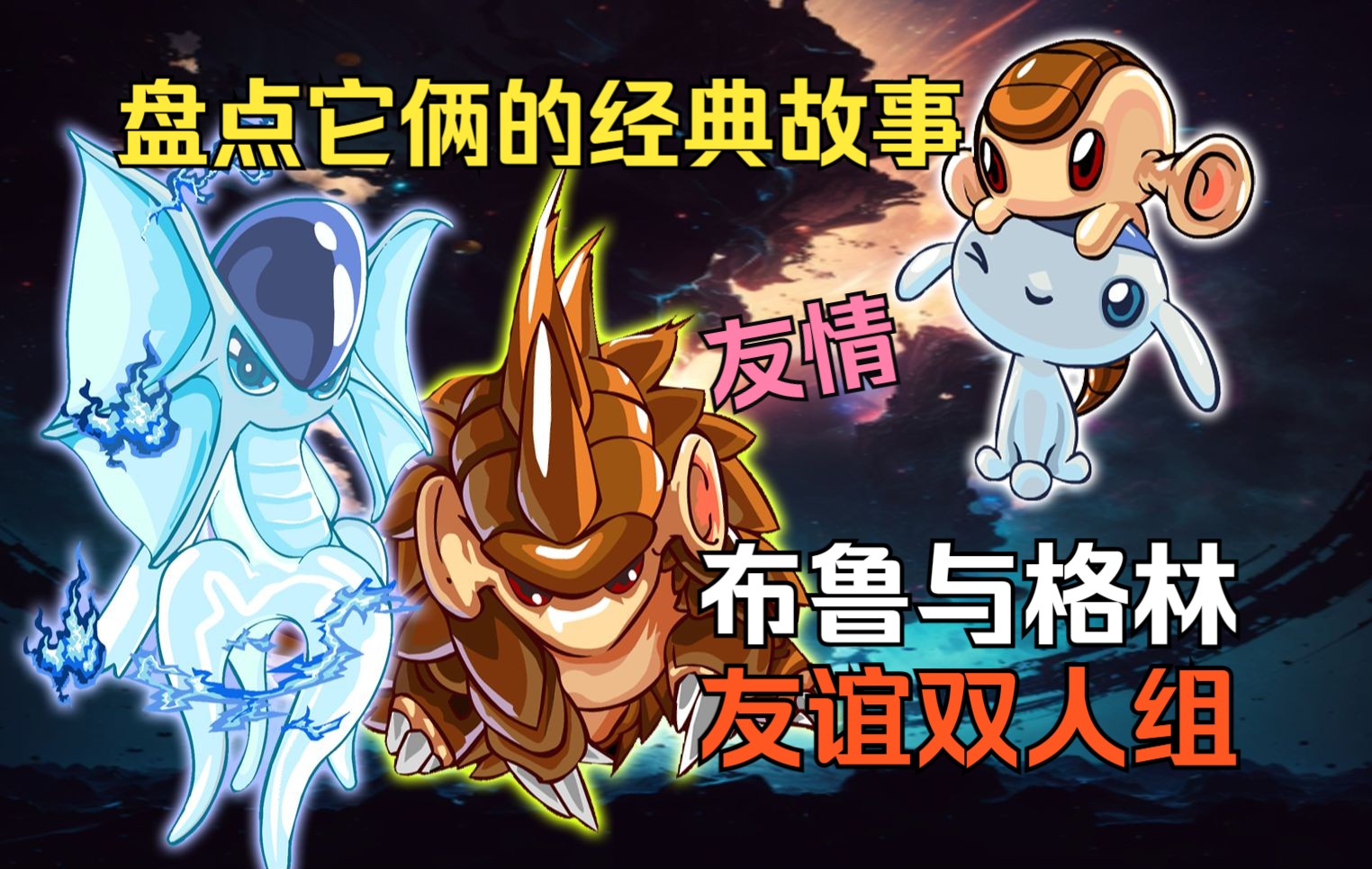 无数玩家激动落泪,盘点布鲁与格林的经典故事!赛尔号首个官方cp!