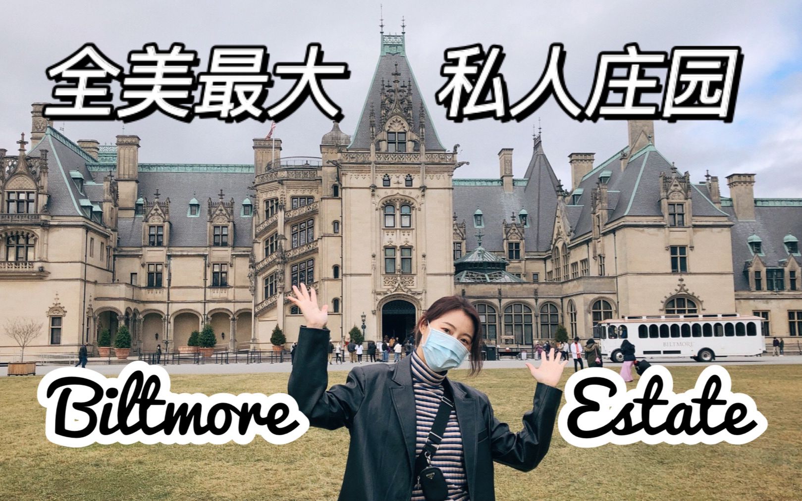 一起来逛美国最大的私人庄园 | Biltmore Estate | 比尔特莫庄园哔哩哔哩bilibili