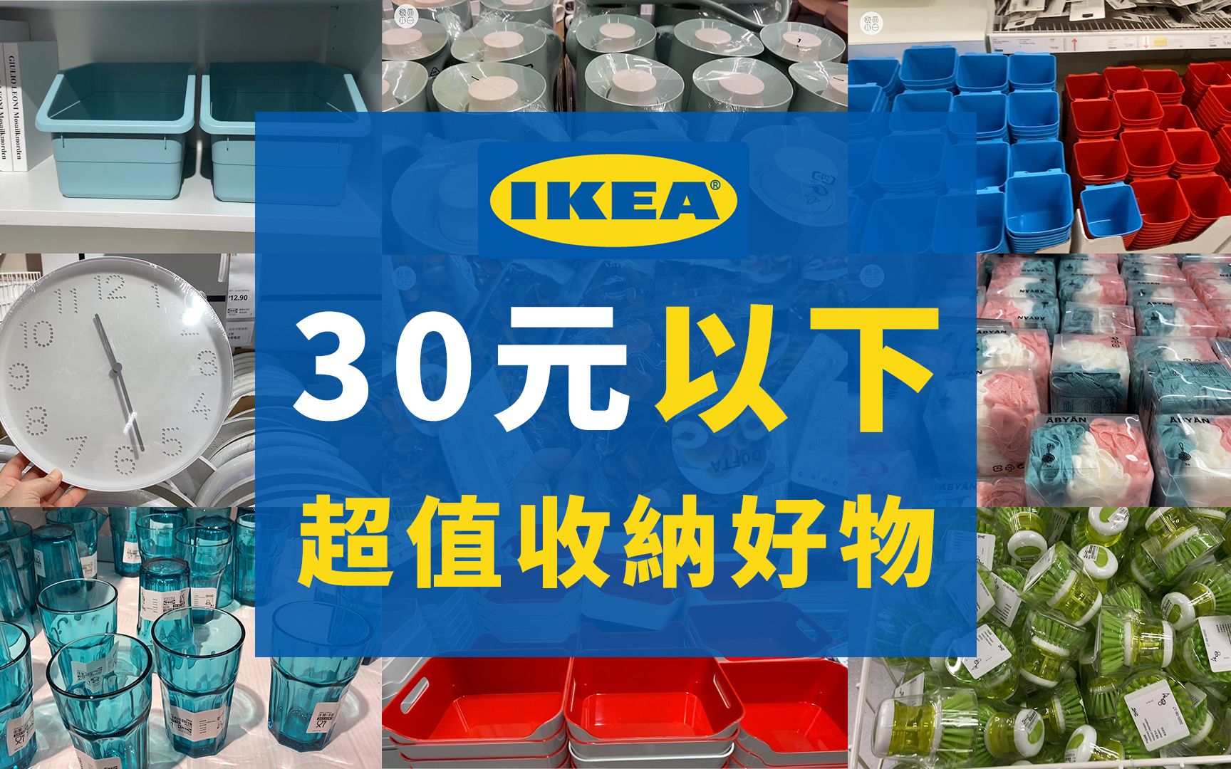 IKEA30元以下超值收纳好物|2020宜家11.11促销产品哔哩哔哩bilibili