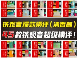 Download Video: 铁观音爆款横评（清香篇）45款铁观音超级横评！