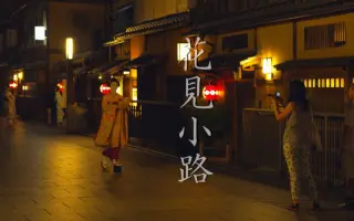 祗园花见小路 搜索结果 哔哩哔哩 Bilibili