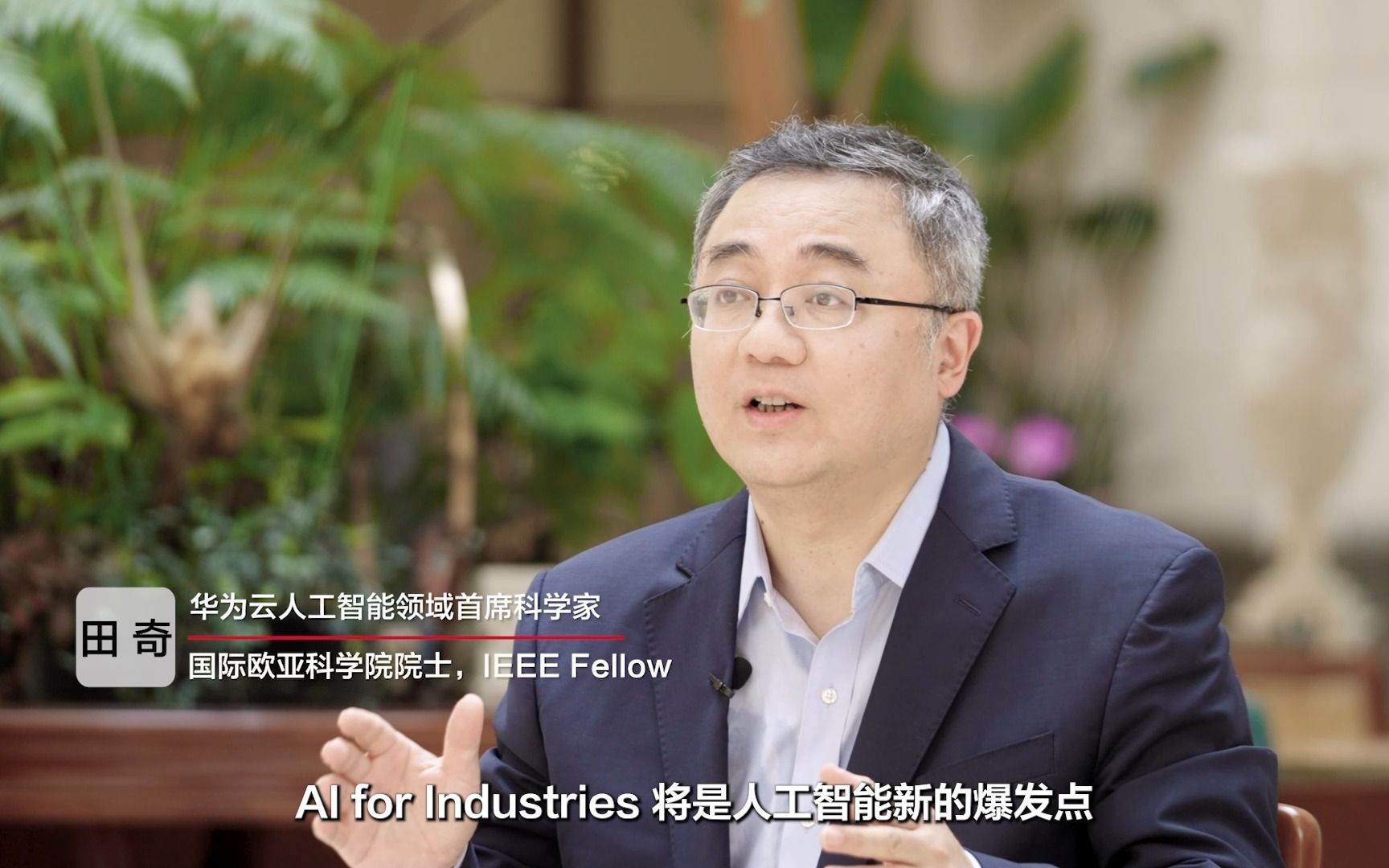 华为云人工智能领域首席科学家、国际欧亚科学院院士、IEEE Fellow田奇:AI for Industries将成为人工智能新的爆发点哔哩哔哩bilibili