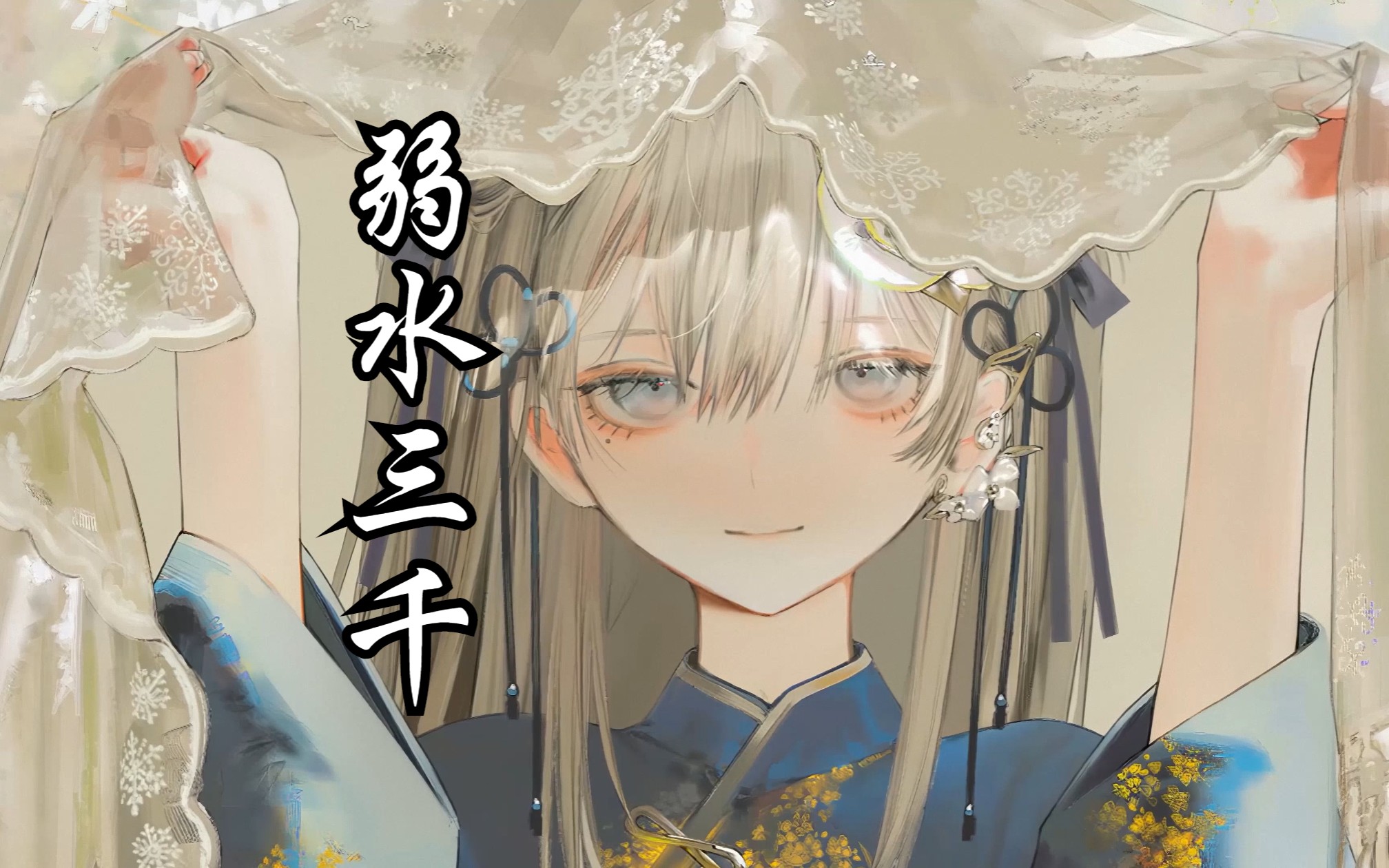 【ai东雪莲(古风蓮蓮)-弱水三千】一双鸳鸯,戏在雨中那水面