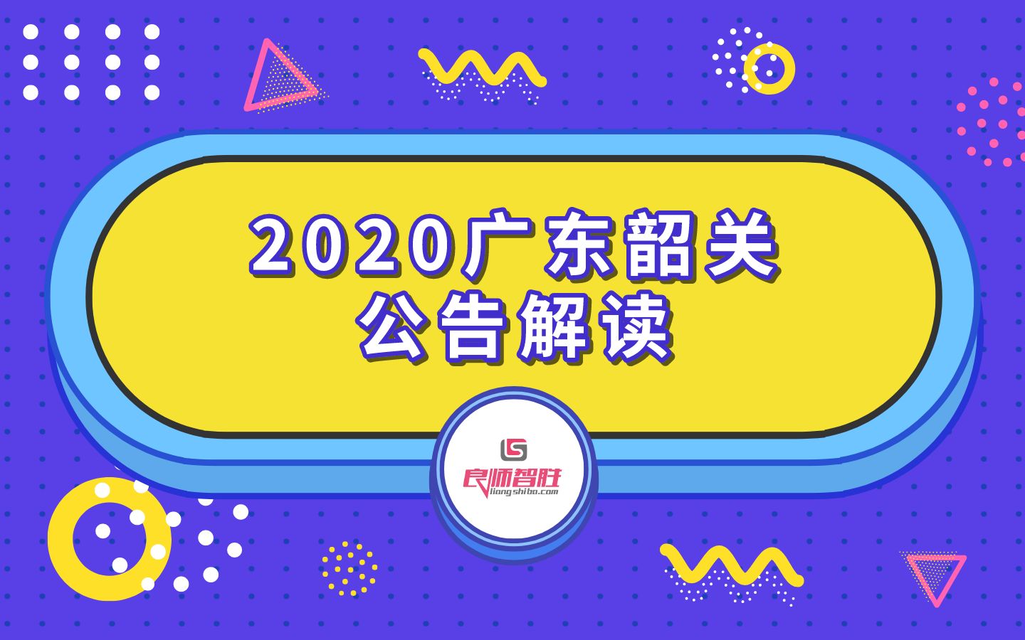 2020广东韶关市、区(县)“丹霞英才”计划招聘公告解读+备考指导哔哩哔哩bilibili