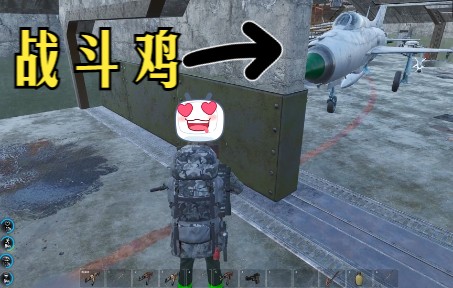 [图]【SCUM人渣 V0.7 #31】D4空军基地，内部炒鸡肥！