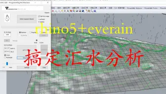 rhino5+everain搞定汇水分析｜digit-X｜202105