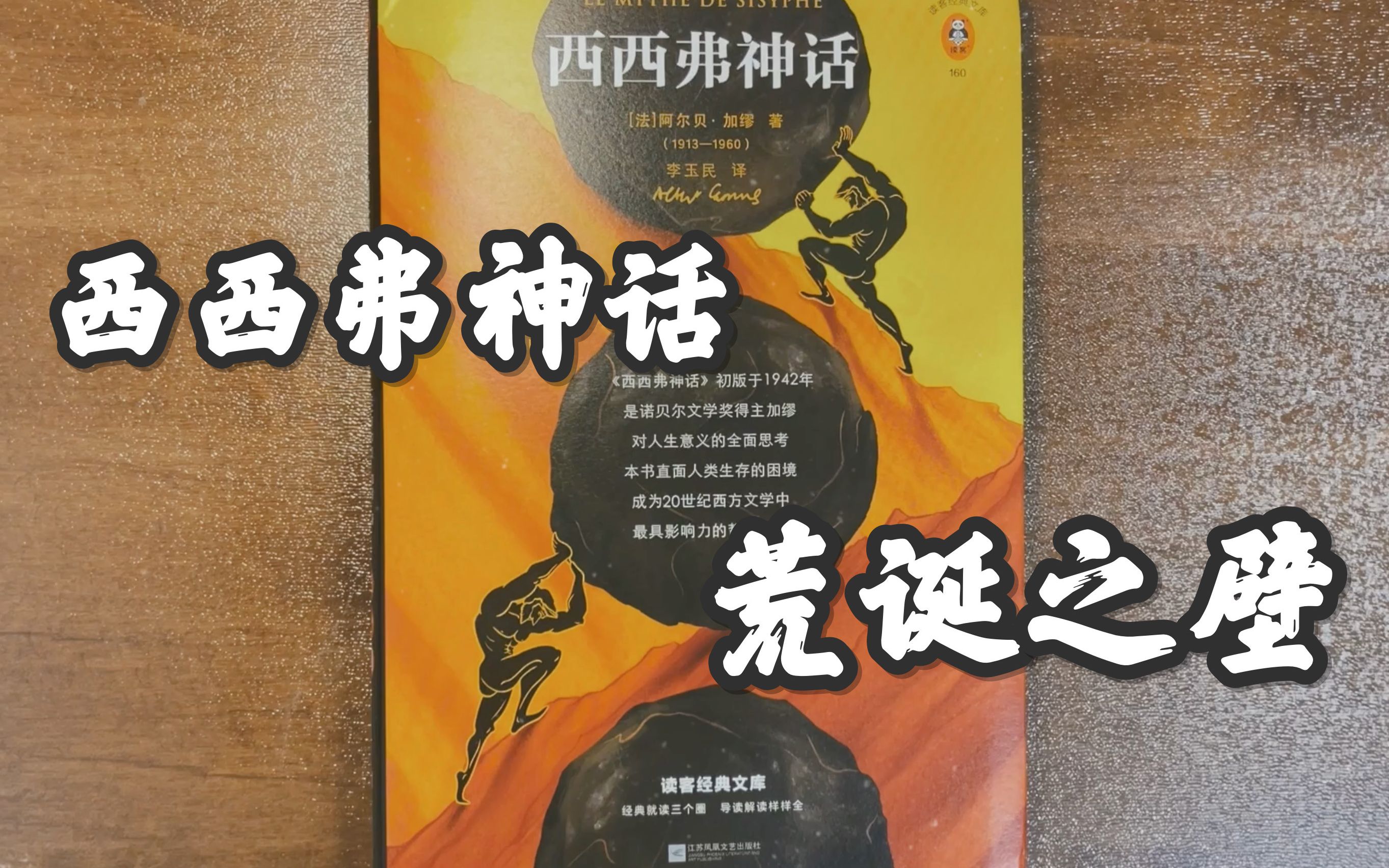 [图]【中法】加缪《西西弗神话》经典章节“荒诞之壁”：人在生活中什么时候会有荒诞感？什么时候会撞上荒诞之壁？加缪为我们揭示了时间、世界、人、死亡这四种荒诞...