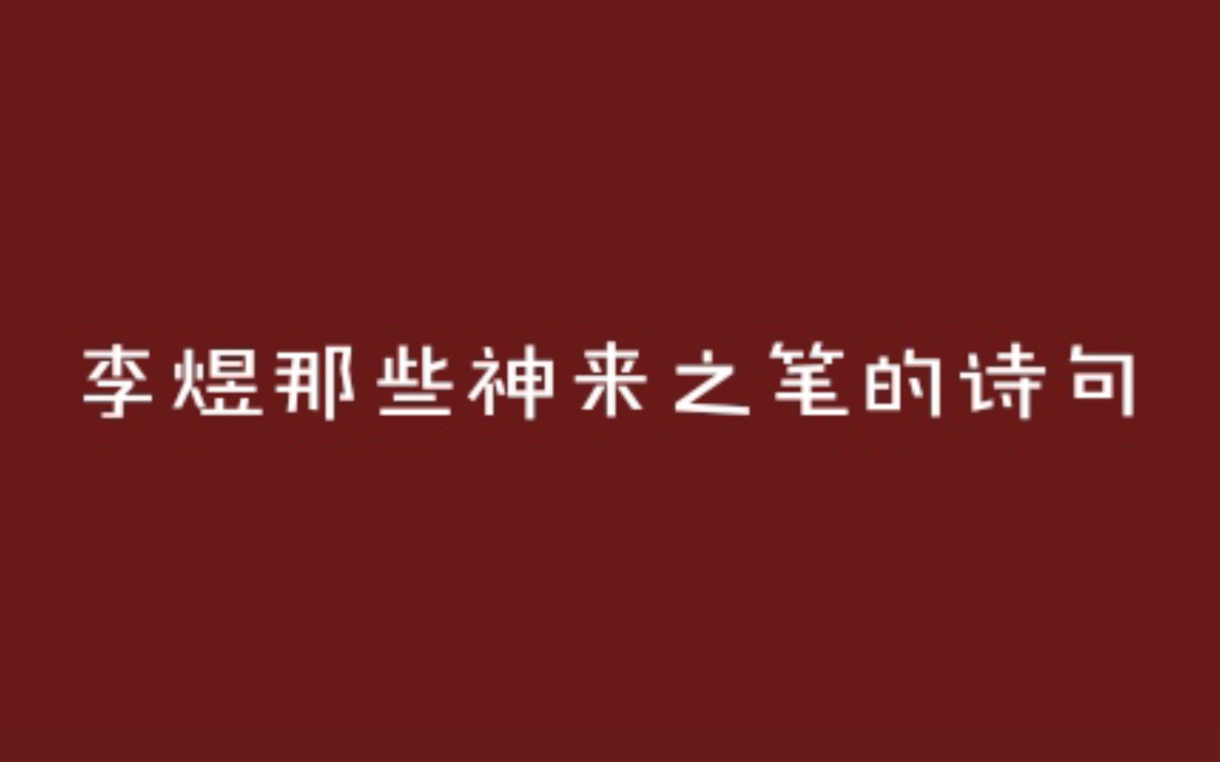 [图]“独自莫凭栏，无限江山，别时容易见时难。流水落花春去也，天上人间。”