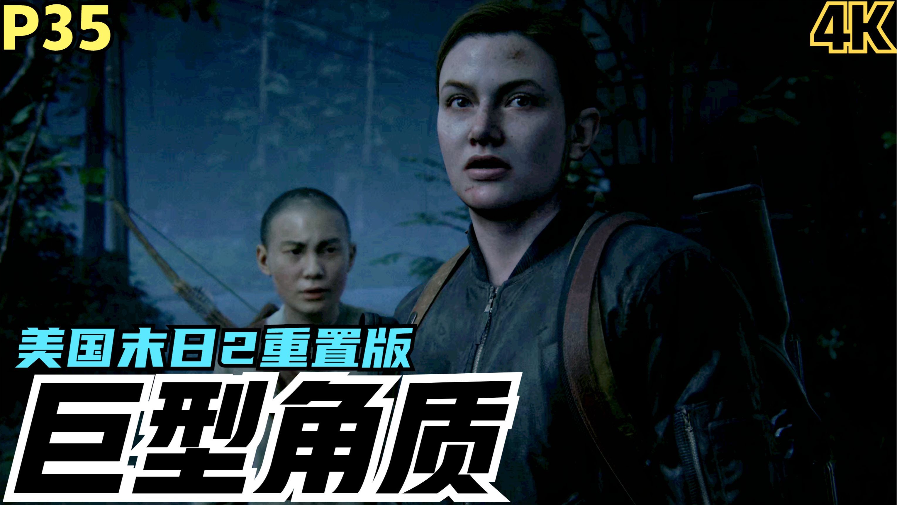 【zarz蛋蛋】4k60美国末日2重置版剧情实况p35:巨型角质