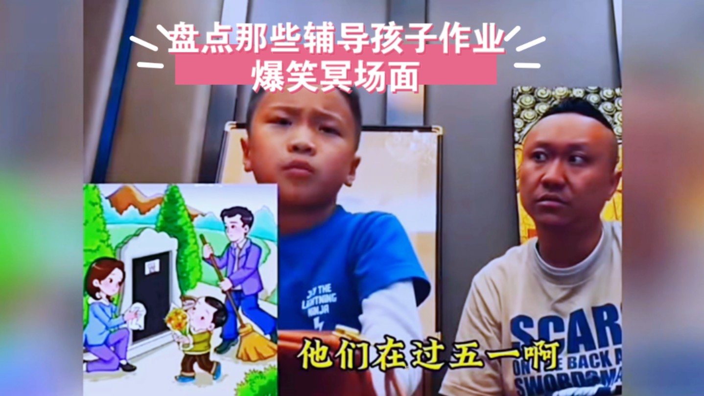 盘点那些辅导孩子作业爆笑冥场面(4)