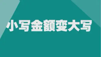 #Excel#第4集,财务小知识#小写数字转大写，史上最简单的转换方法哟～
