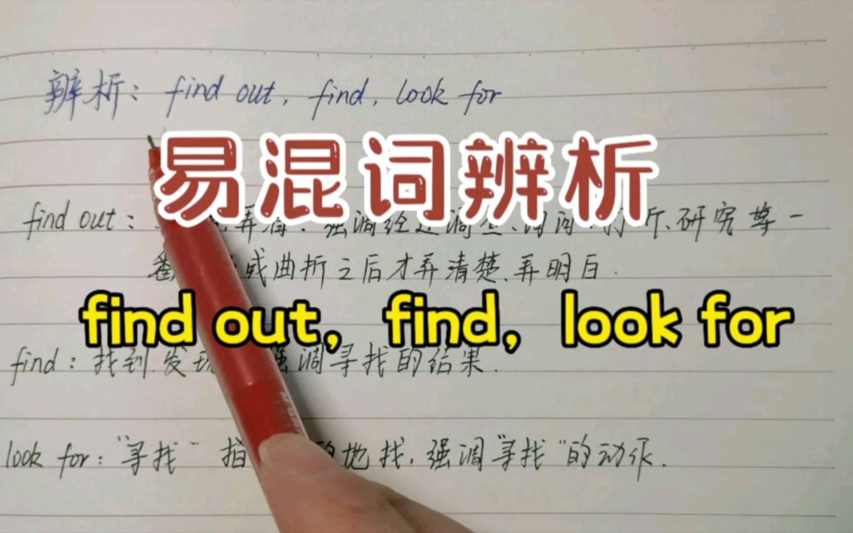 易混词辨析:find out,find,look for哔哩哔哩bilibili