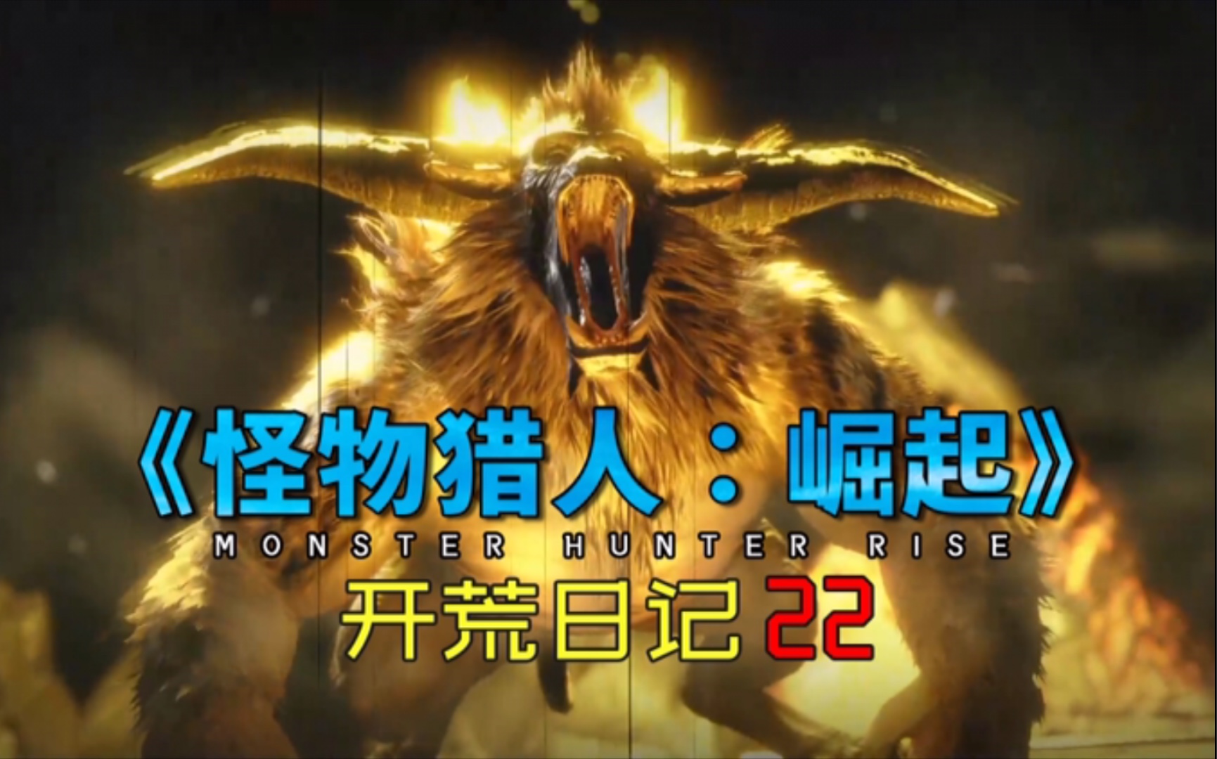 【怪物猎人崛起】弓箭实况开荒22-集会所上位7星任务金狮子_怪物猎人