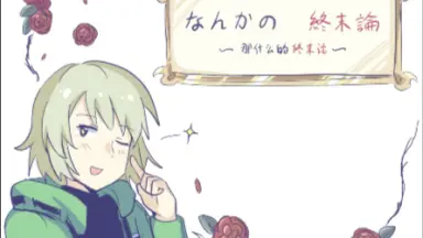 ミヤコワスレ終末論/-哔哩哔哩_Bilibili