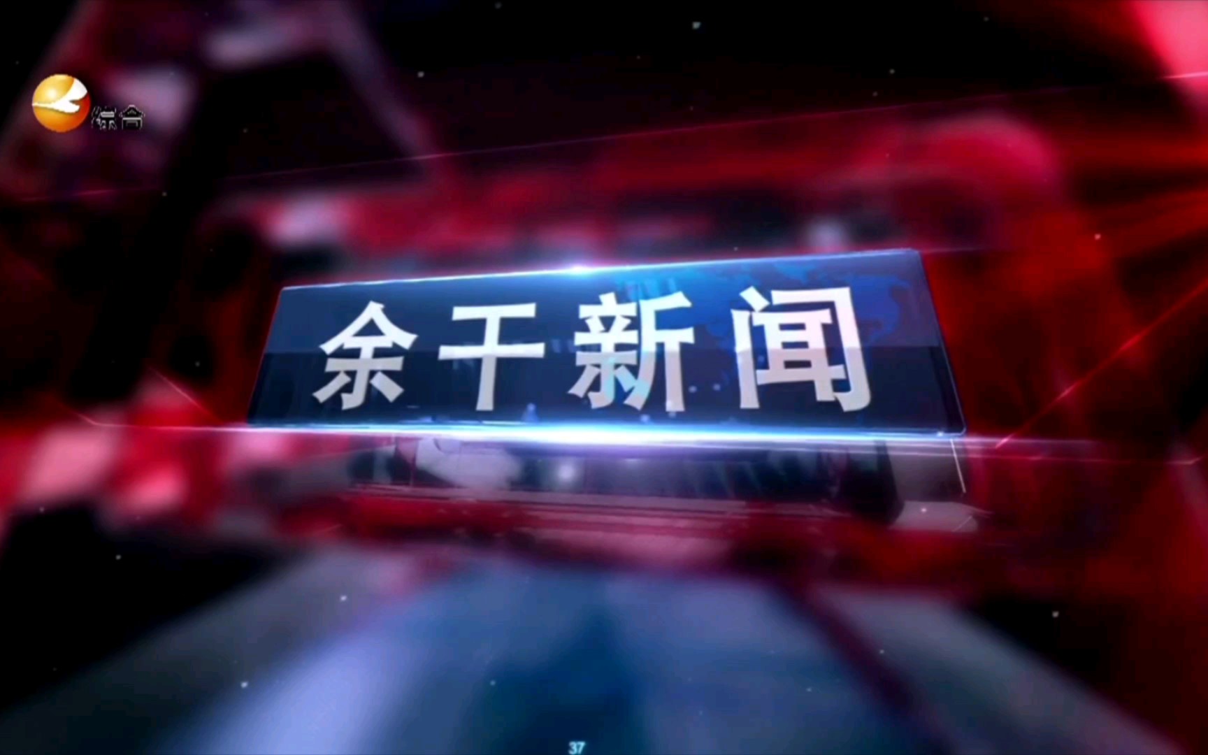 【广播电视】江西上饶余干县融媒体中心《余干新闻》OP/ED(20221213)哔哩哔哩bilibili